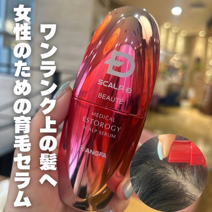 スカルプD ボーテ メディカルエストロジー スカルプセラム/アンファー(スカルプD)/頭皮ローションを使ったクチコミ(1枚目)