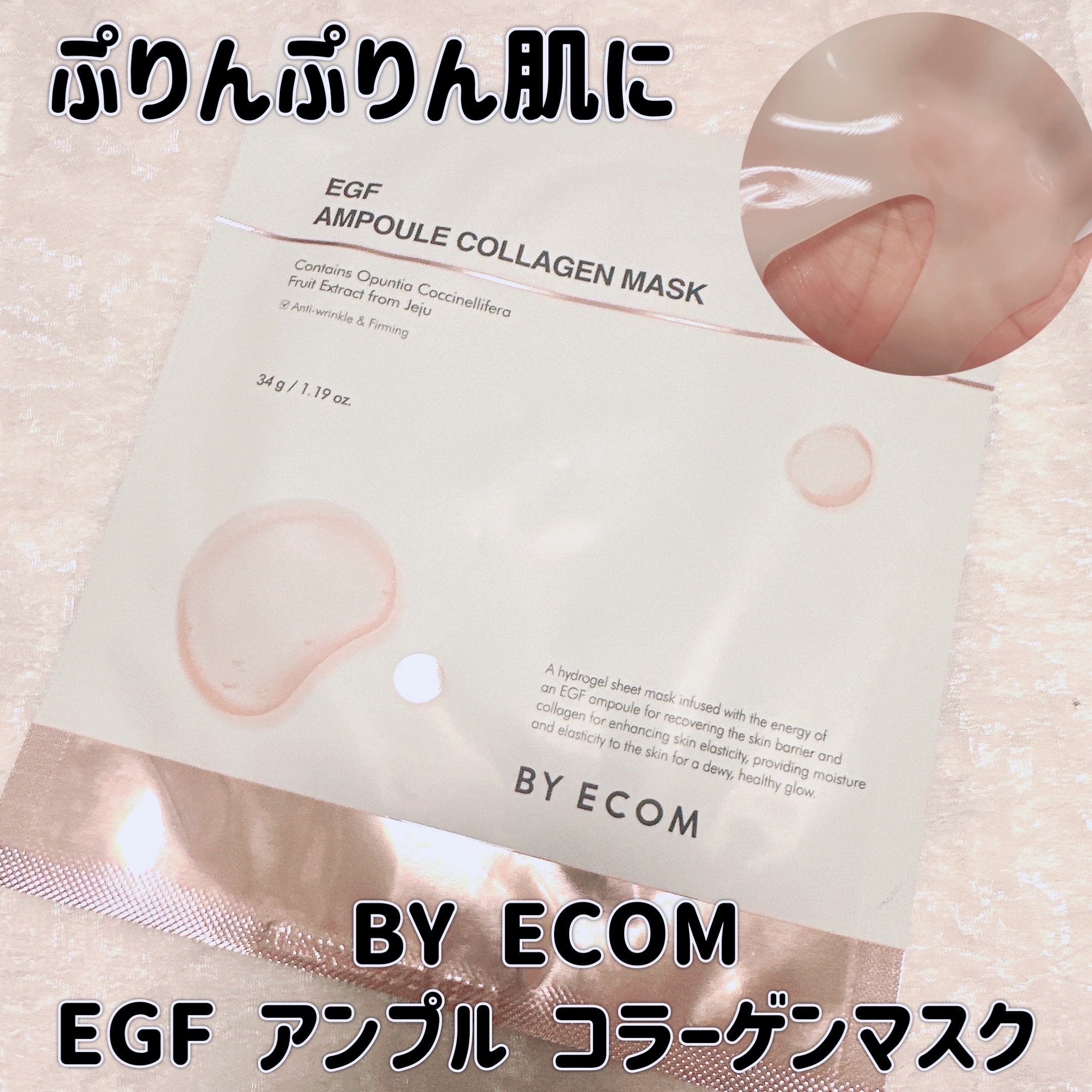 EGF アンプルコラーゲンマスク/BY ECOM/シートマスク・パックを使ったクチコミ（1枚目）