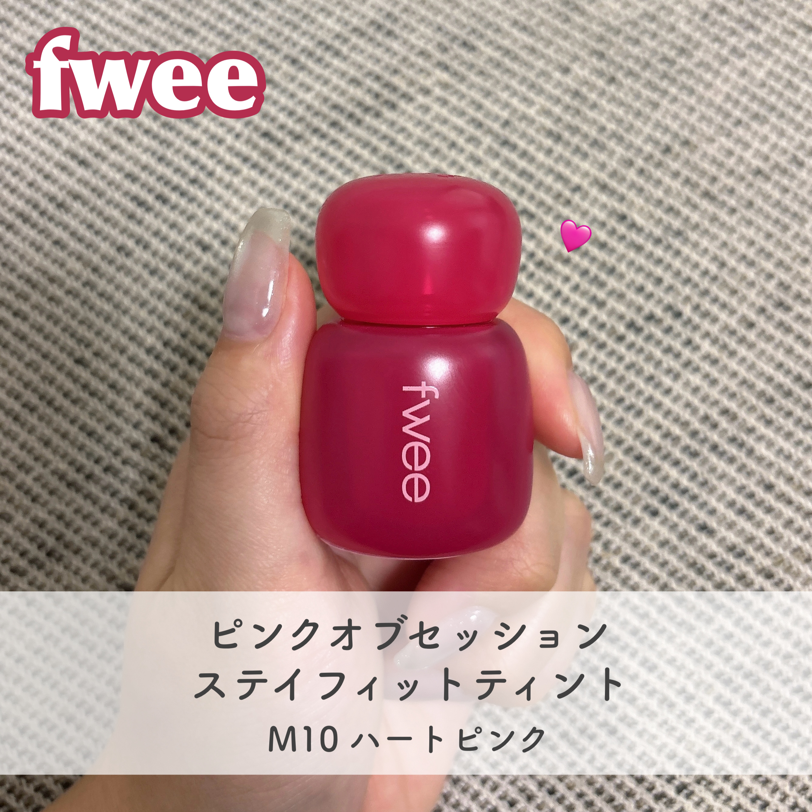 フィー ピンクオブセッションステイフィットティント/fwee/リップティントを使ったクチコミ（1枚目）