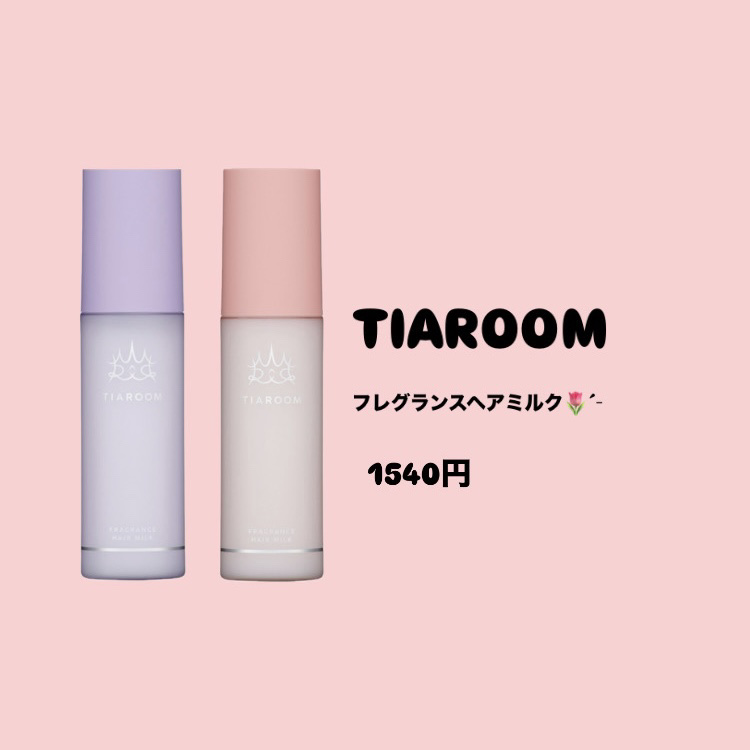 フレグランスヘアミルク スイートブーケ サシェ 3mL＋3mL/TIAROOM/ヘアミルクを使ったクチコミ（1枚目）