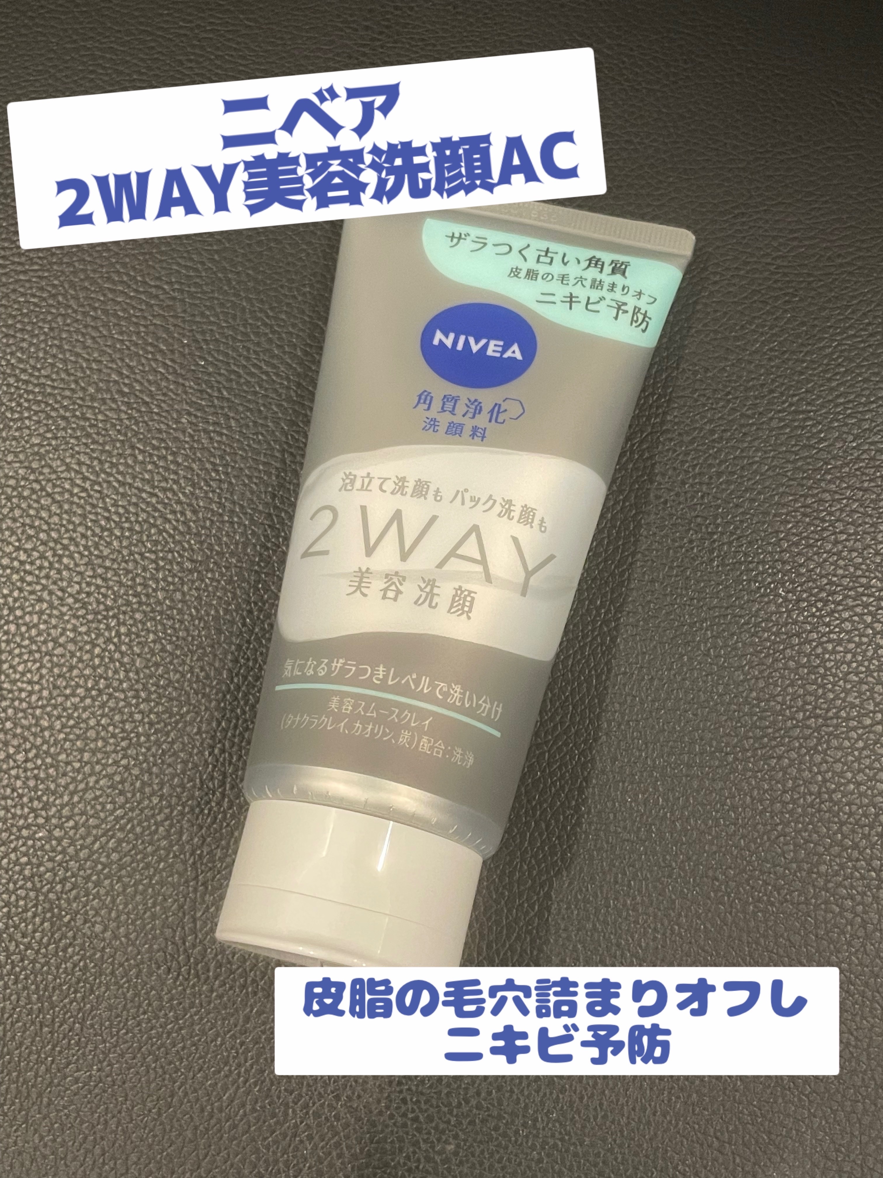 ニベア２ＷＡＹ美容洗顔 AC/ニベア/洗顔フォームを使ったクチコミ（1枚目）