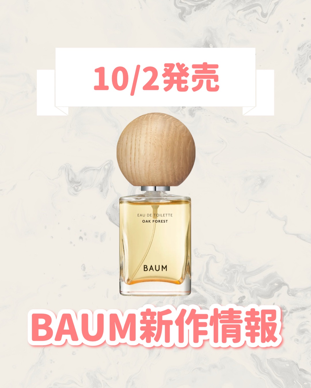 試してみた】BAUM バウム オードトワレ オーク フォレストのリアルな
