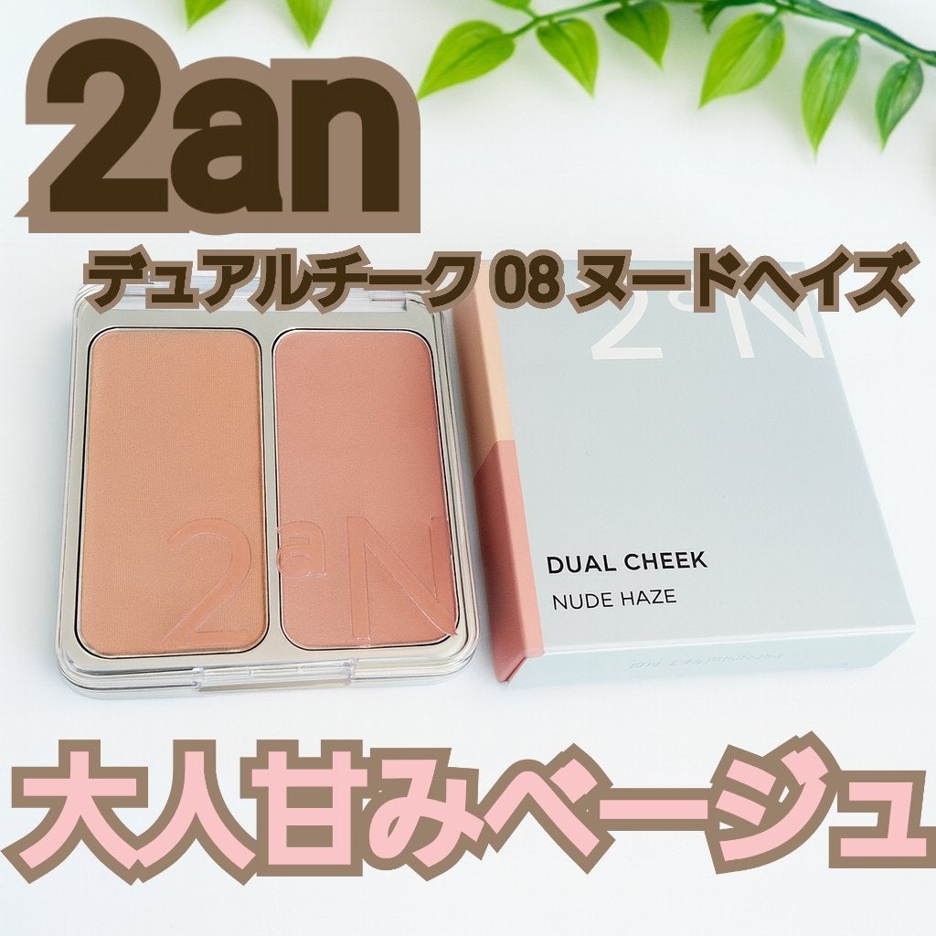 デュアルチーク/2aN/パウダーチークを使ったクチコミ(1枚目)