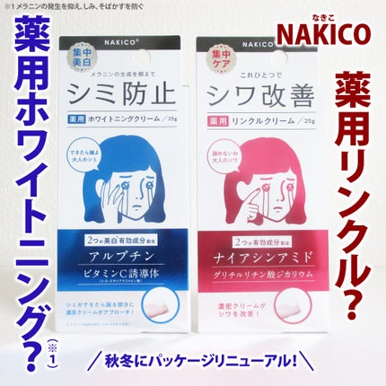 ナキコ 薬用ホワイトニングクリーム 【新】25g/NAKICO/フェイスクリームを使ったクチコミ(1枚目)