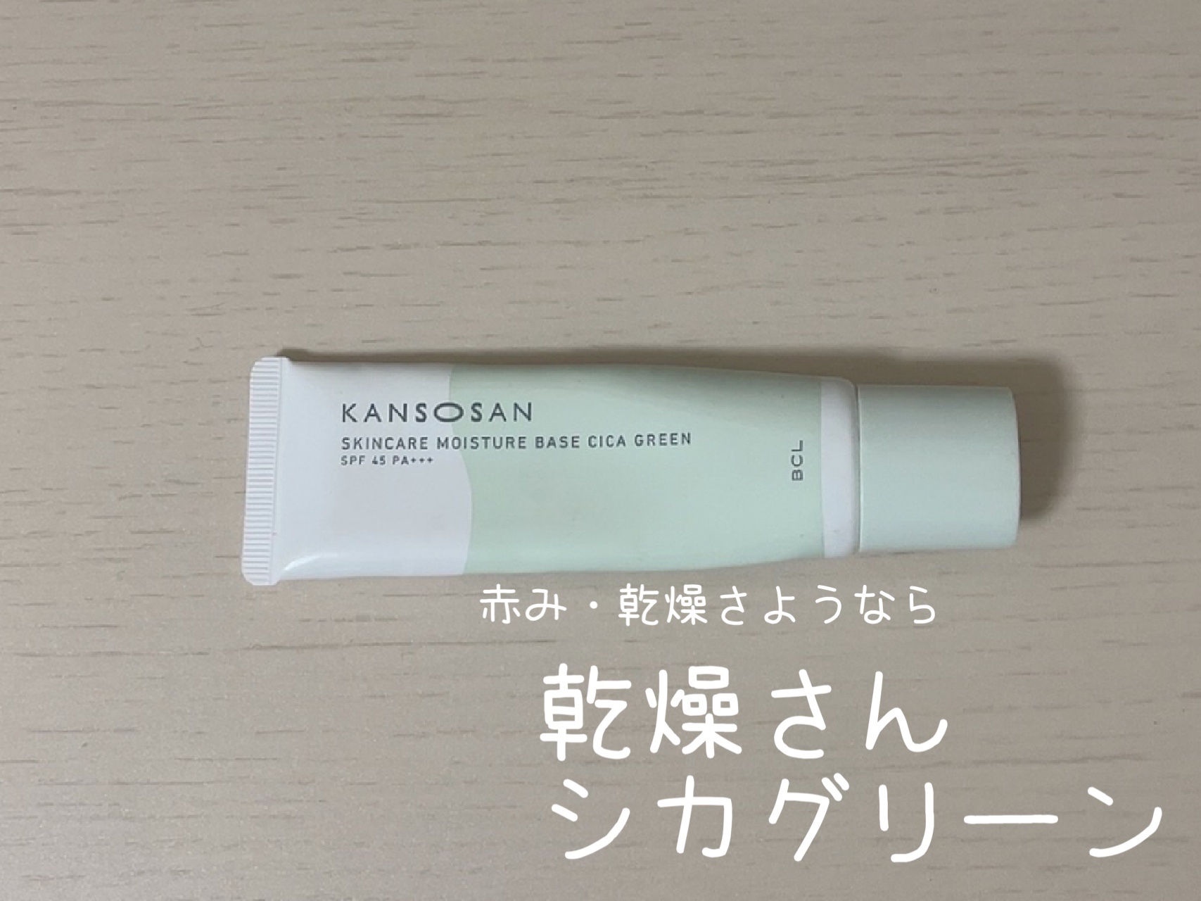 乾燥さん 保湿力スキンケア下地 シカグリーン/乾燥さん/化粧下地を使ったクチコミ（1枚目）