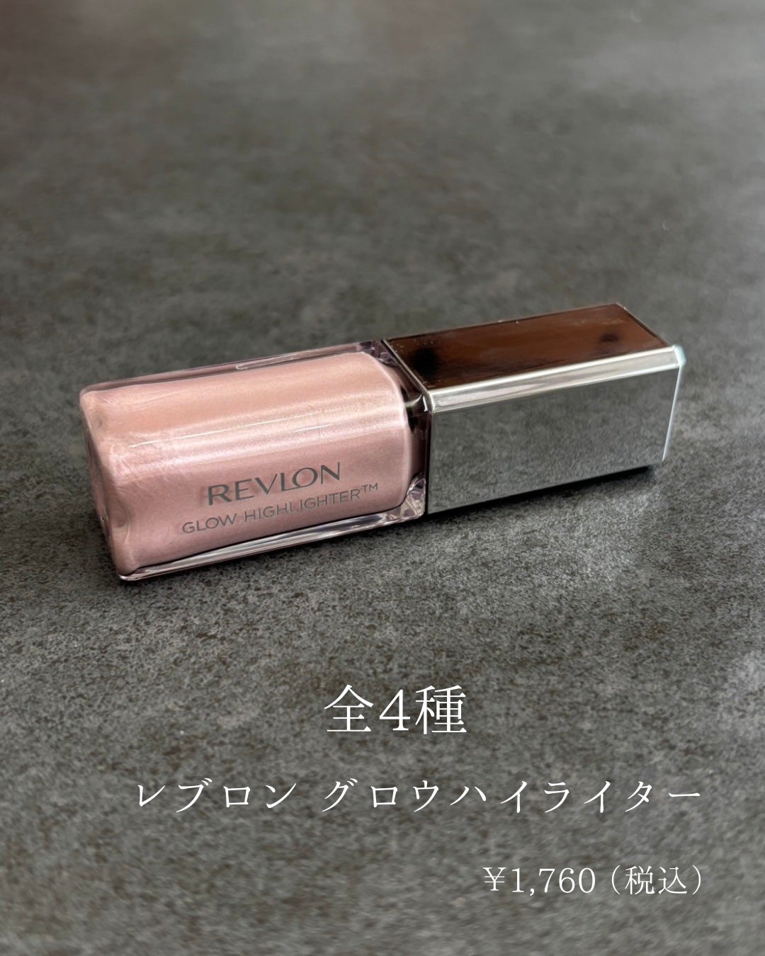 レブロン グロウ ハイライター/REVLON/リキッドハイライトを使ったクチコミ(6枚目)