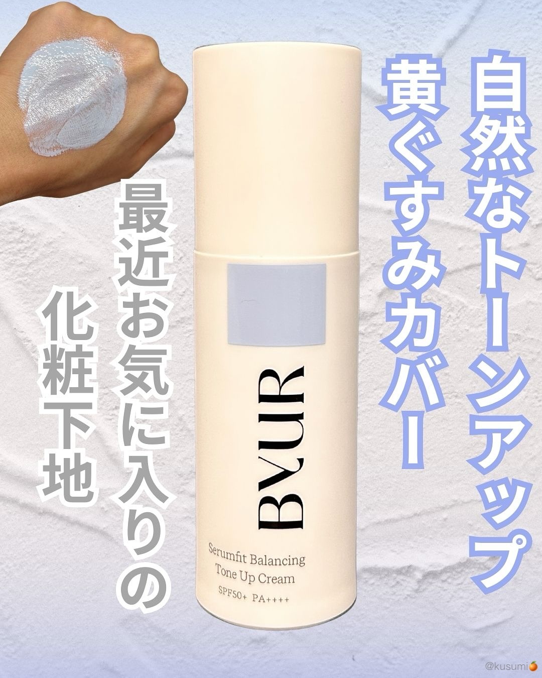 セラムフィット バランシング トーンアップクリーム/ByUR/化粧下地を使ったクチコミ（1枚目）