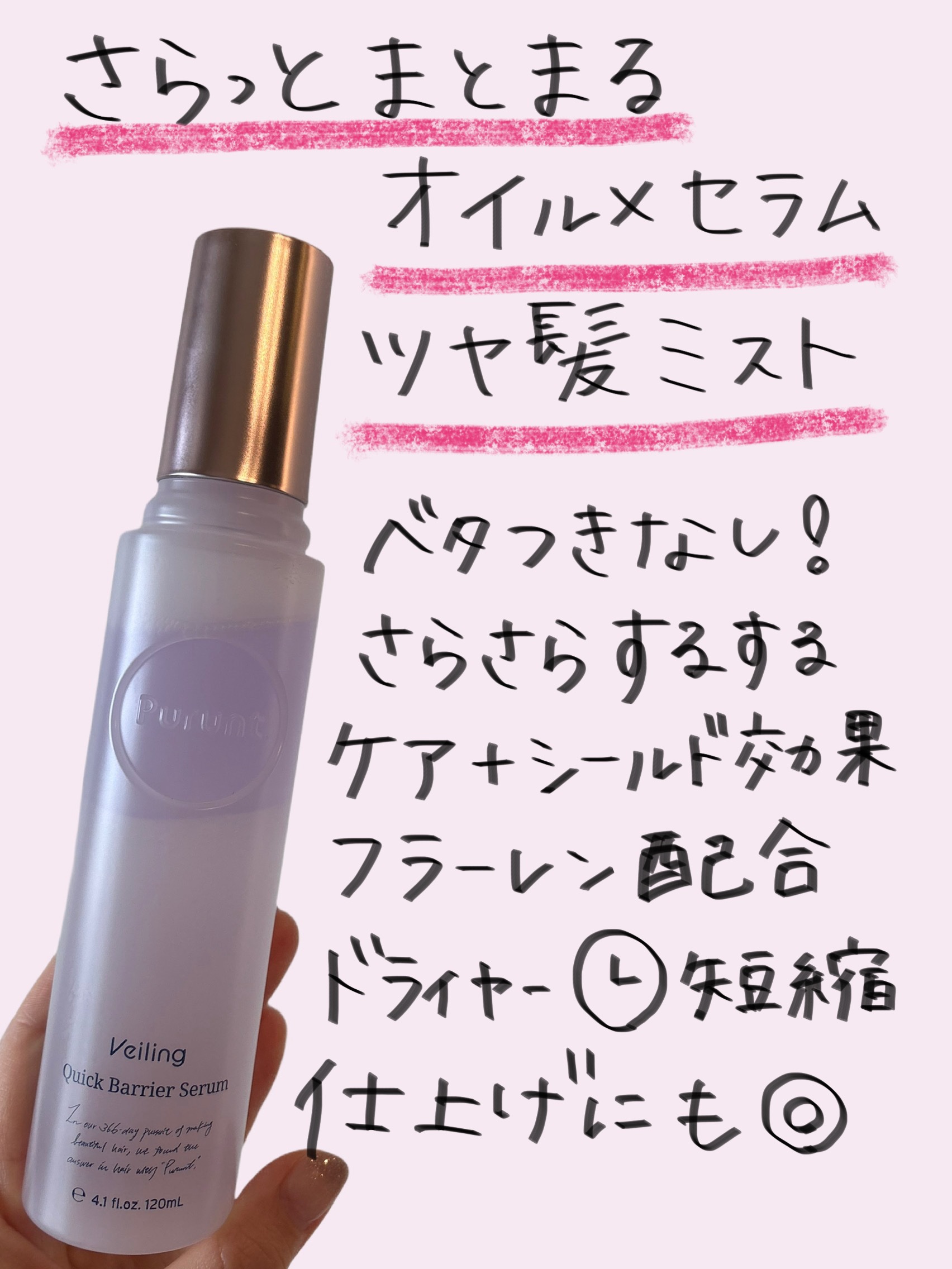 プルント　ヴェーリング　クイックバリアセラム/Purunt./アウトバストリートメントを使ったクチコミ（1枚目）