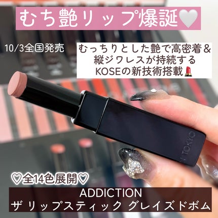 アディクション ザ リップスティック グレイズドボム/ADDICTION/口紅を使ったクチコミ(3枚目)