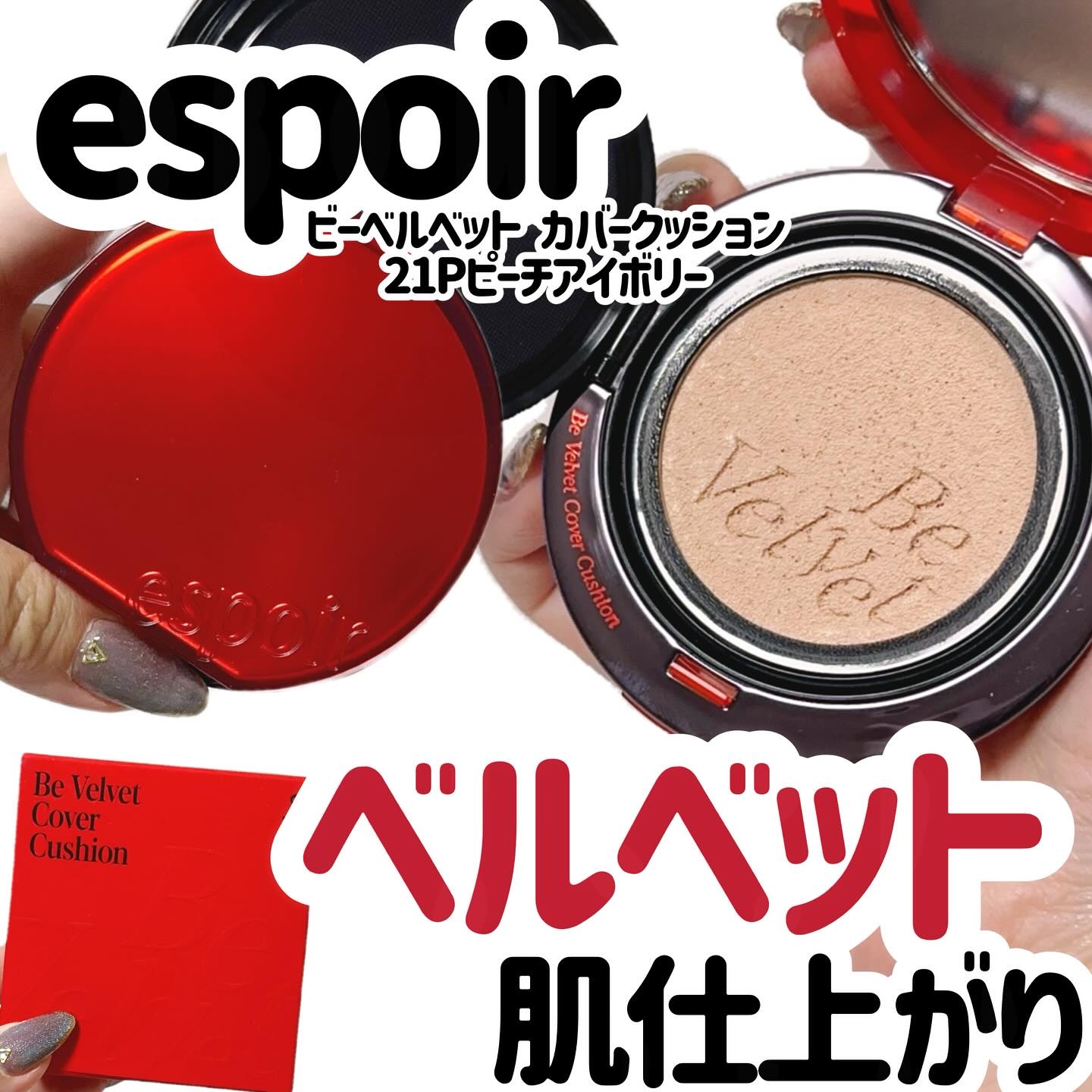 ビーベルベットカバークッション/espoir/クッションファンデーションを使ったクチコミ（1枚目）