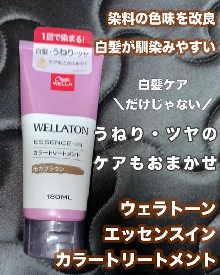 ウエラトーン エッセンスイン カラートリートメント/ウエラ/ヘアカラーを使ったクチコミ(1枚目)