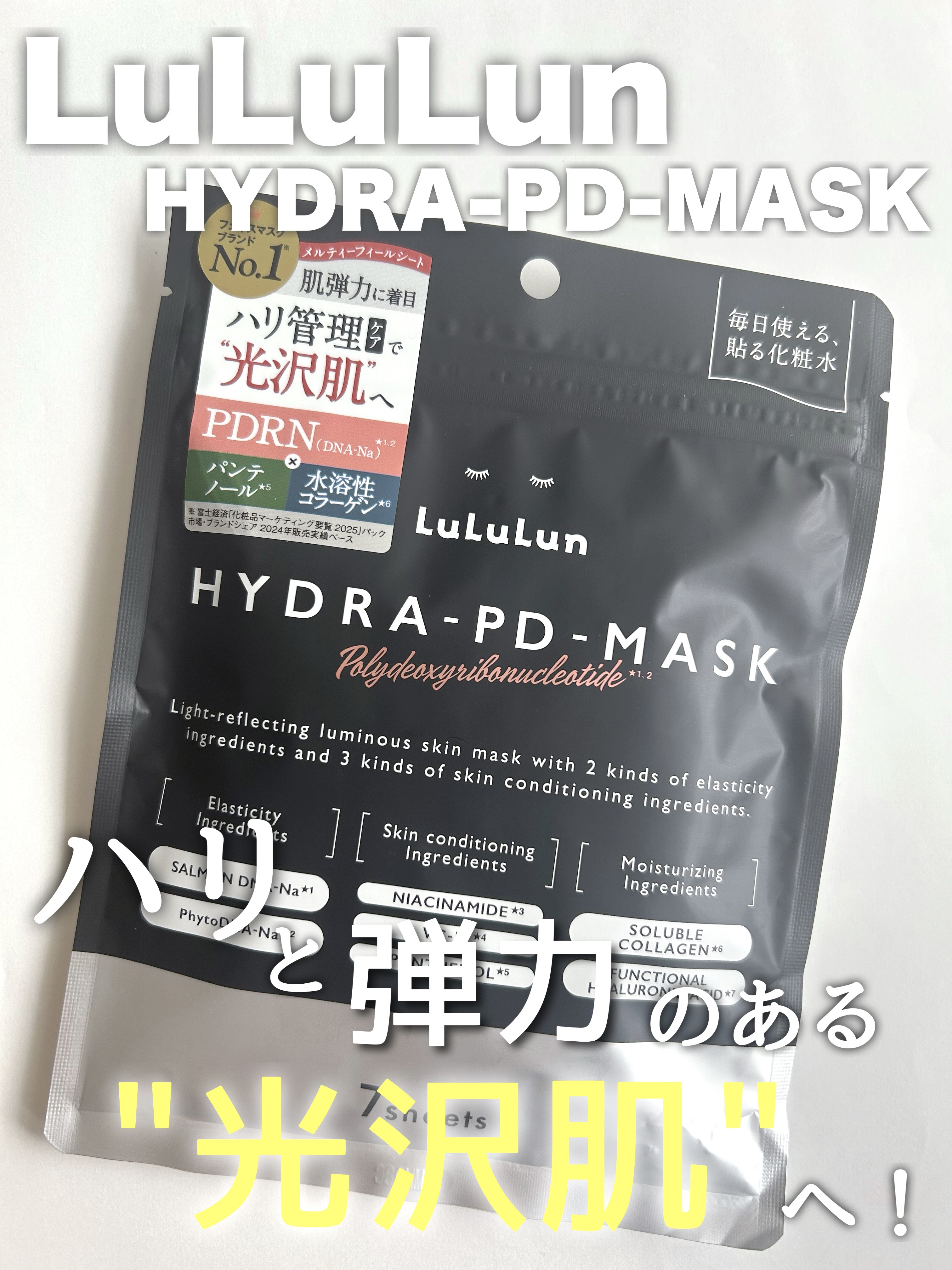 #PR #ルルルン #LIPSプレゼント

＼大人気シリーズ／
「ルルルン ハイドラシリーズ」から新作が登場✨
［ルルルン ハイドラ PD マスク］

2種類のPDRN*1 *2 配合で徹底ハリ管理ケア！！
驚くほどのハリツヤと透明感*3 