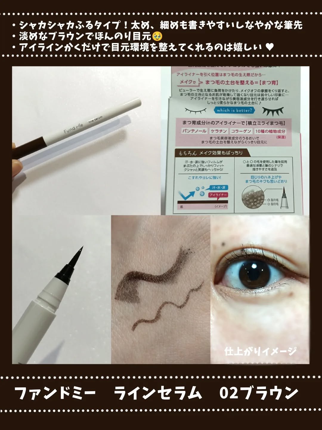 ファンドミー　ラインセラム BR（02ブラウン）/ファンドミー/リキッドアイライナーを使ったクチコミ（2枚目）