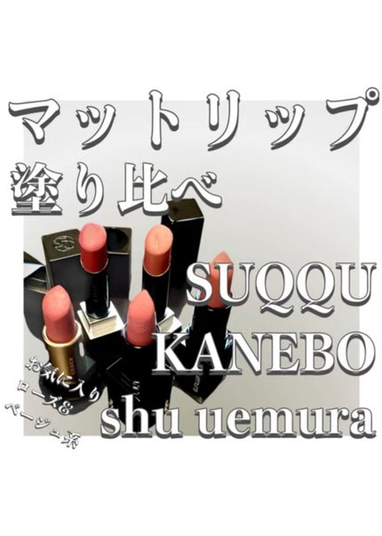 シアー マット リップスティック/SUQQU/口紅を使ったクチコミ(1枚目)