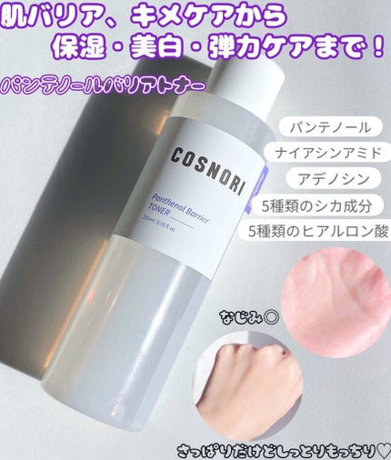 パンテノールバリアトナー/COSNORI/化粧水を使ったクチコミ(2枚目)