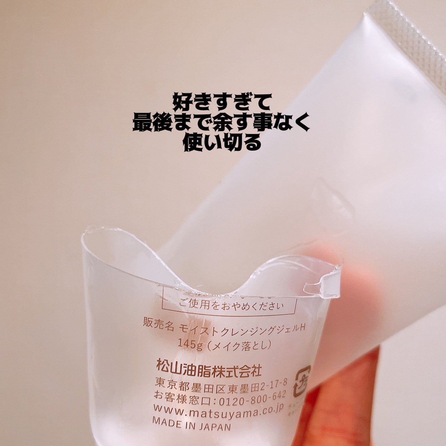 肌をうるおす保湿クレンジング/松山油脂/クレンジングジェルを使ったクチコミ(4枚目)