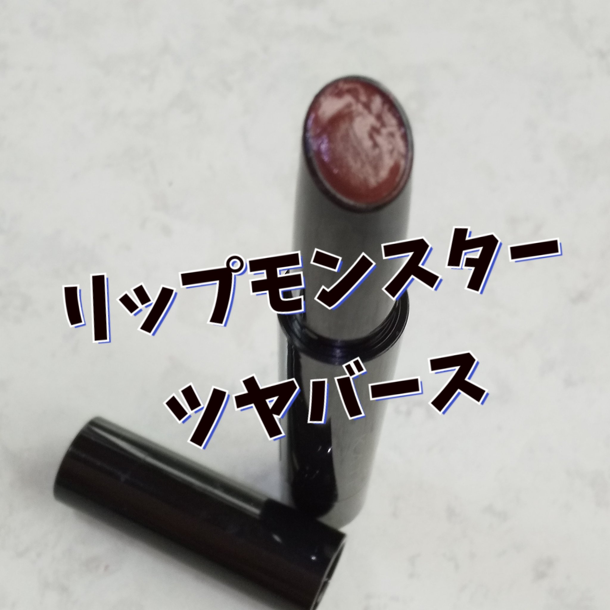 ケイト リップモンスター ツヤバース/KATE/口紅を使ったクチコミ（1枚目）