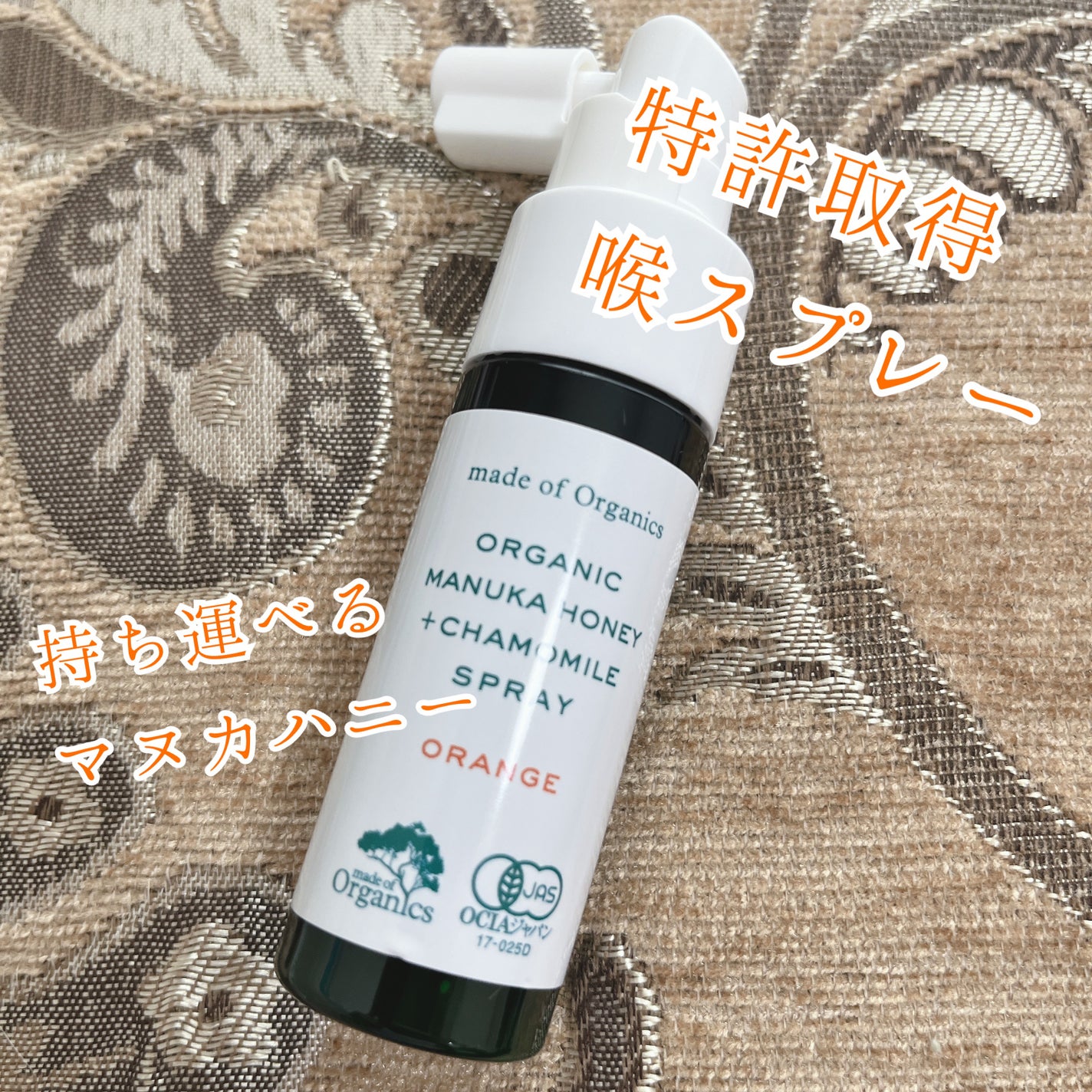 マヌカハニー+カモミールスプレー/made of Organics/その他オーラルケアを使ったクチコミ(1枚目)