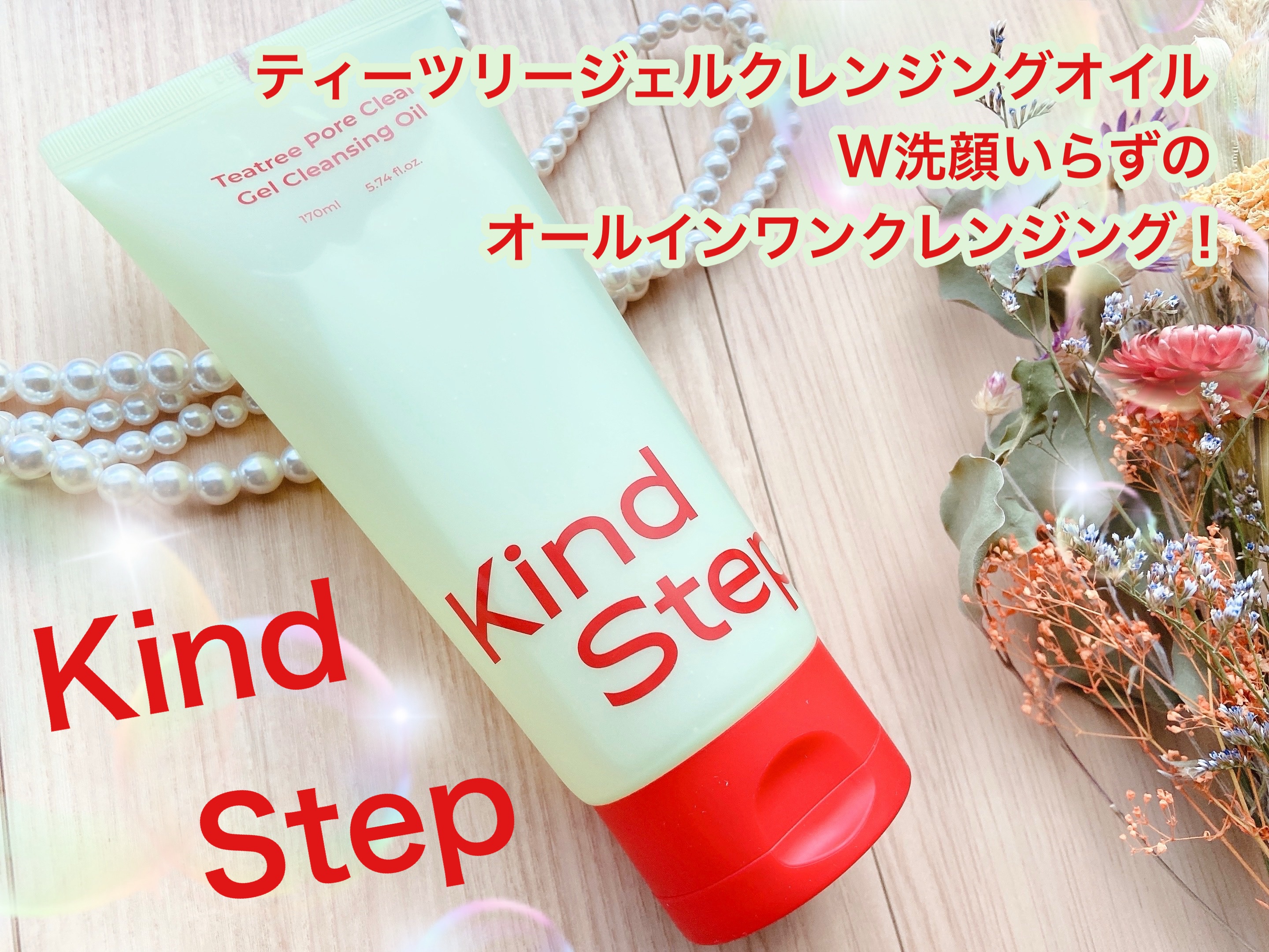ティーツリージェルクレンジングオイル/KindStep/クレンジングジェルを使ったクチコミ（1枚目）