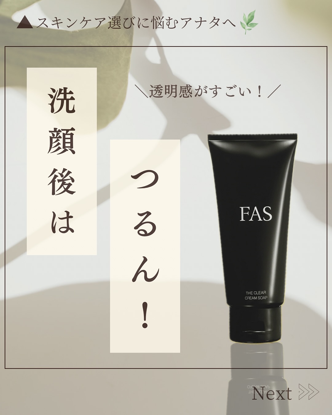 FAS ザ クリア クリームソープ/FAS/洗顔フォームを使ったクチコミ（1枚目）