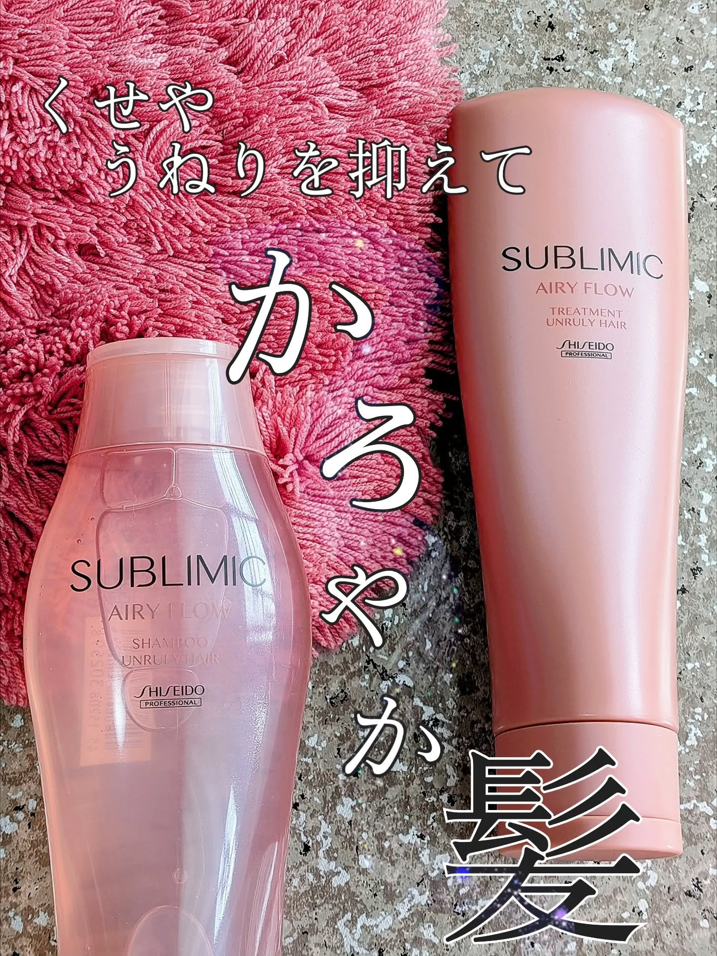 エアリーフロー シャンプー／トリートメント/サブリミック/サロンシャンプーを使ったクチコミ（1枚目）