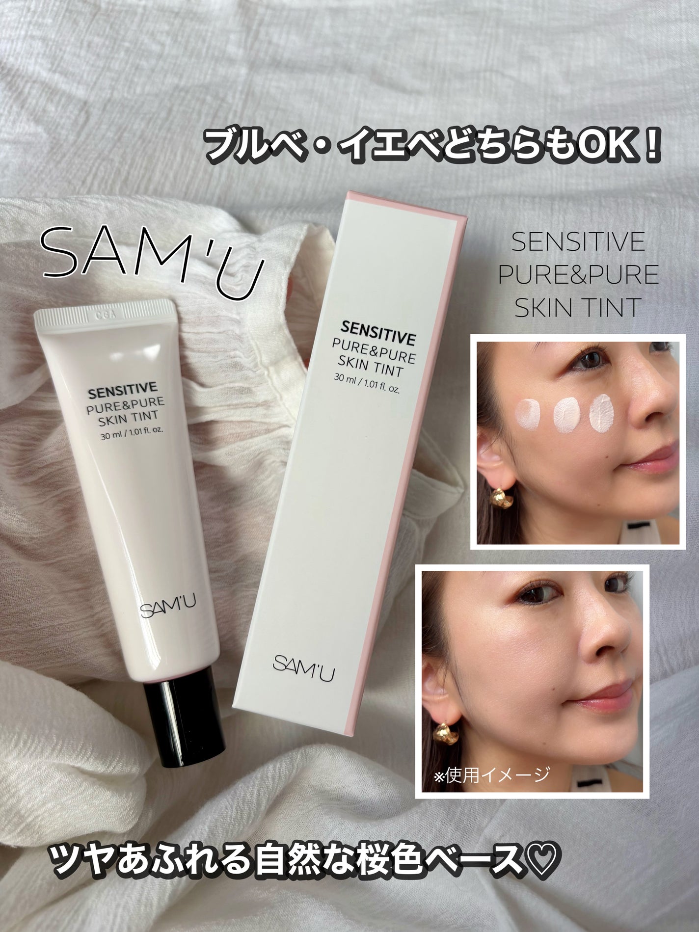 センシティブピュア&ピュアスキンティント/SAM'U/化粧下地を使ったクチコミ(1枚目)