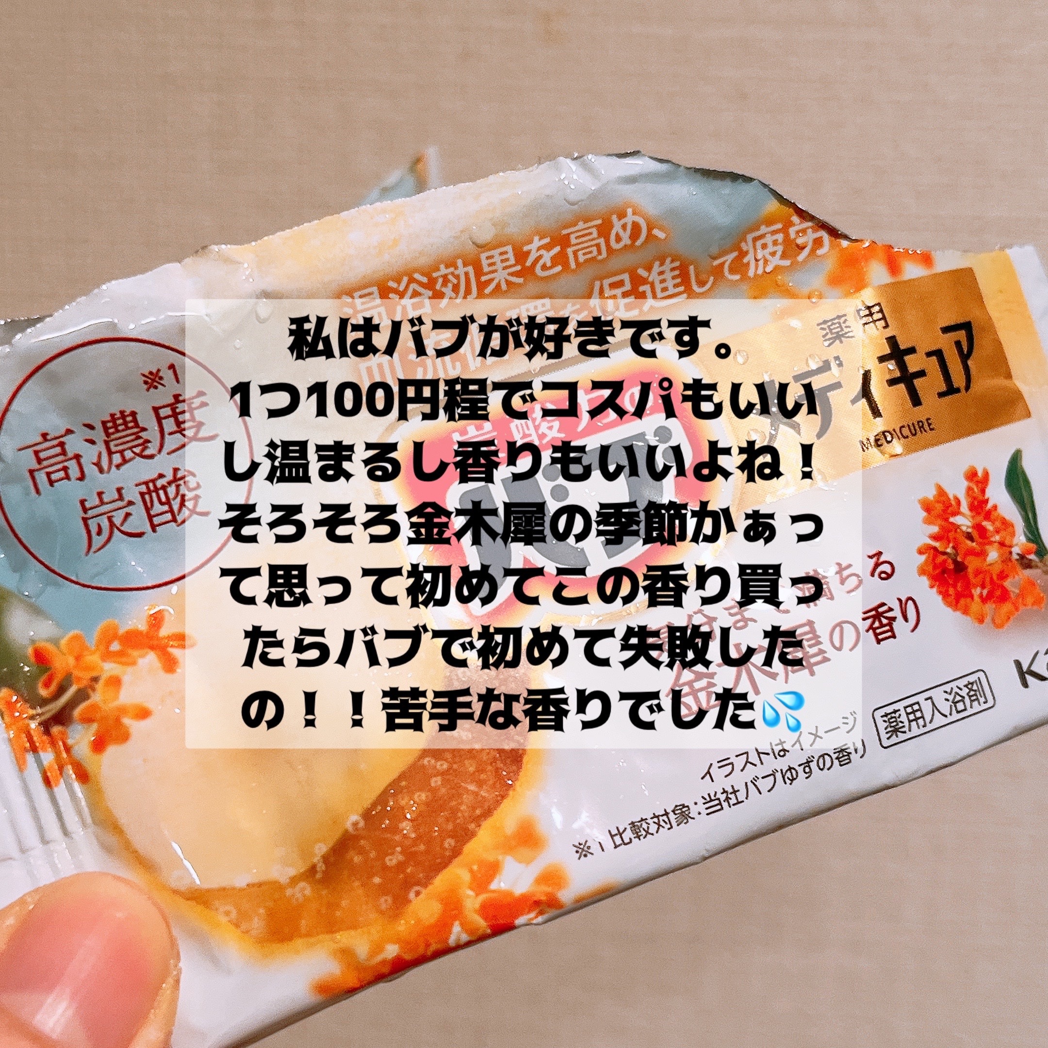 バブ メディキュア 金木犀の香り/バブ/その他を使ったクチコミ（2枚目）