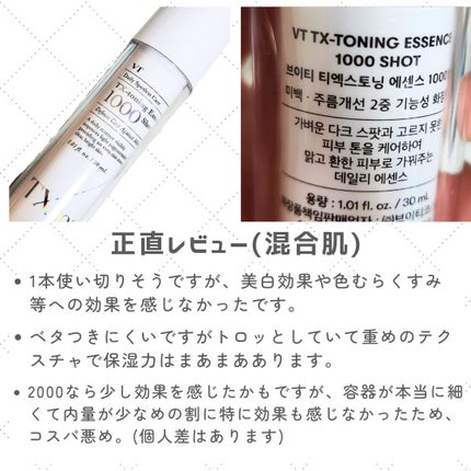 TXトーニングエッセンス1000SHOT/VT/美容液を使ったクチコミ(3枚目)