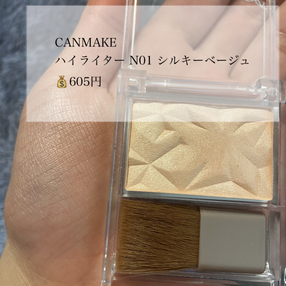 ハイライター N01 シルキーベージュ/キャンメイク/パウダーハイライトを使ったクチコミ（1枚目）
