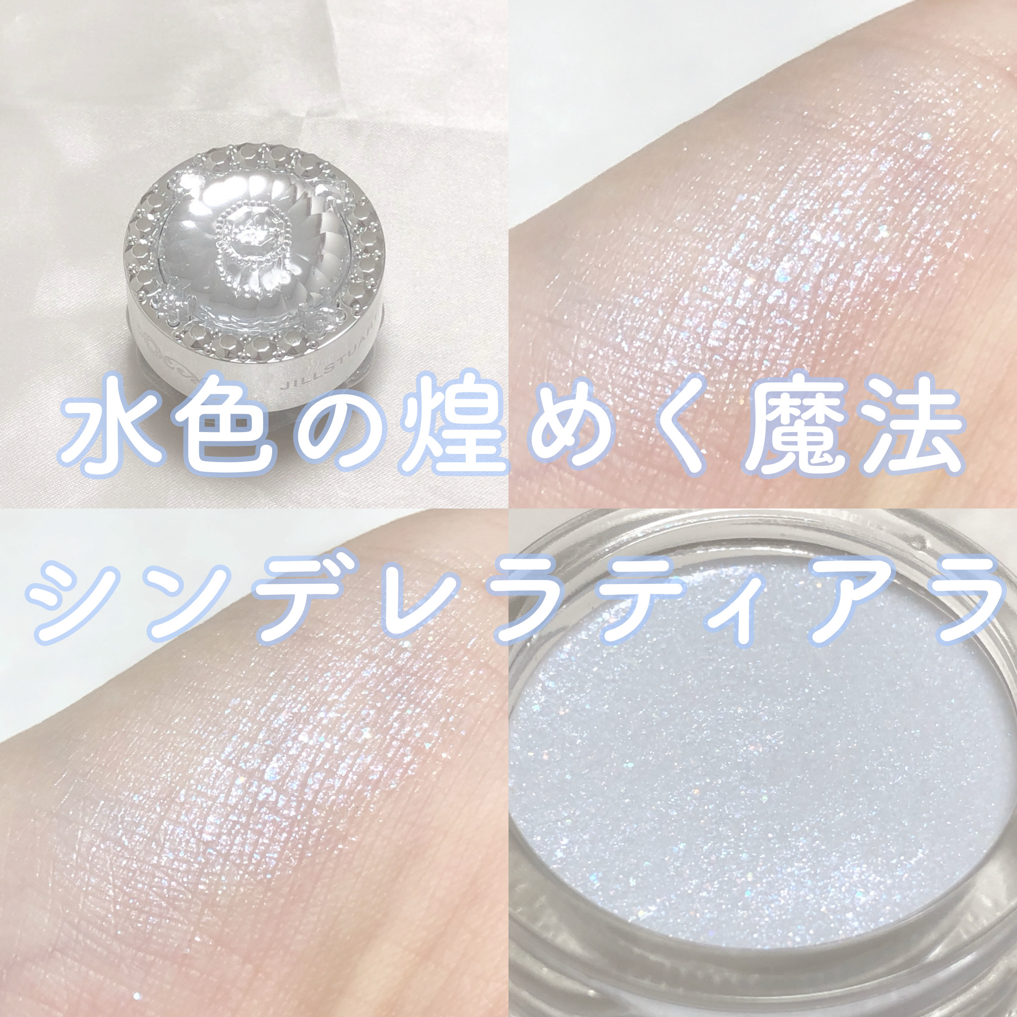 ジルスチュアート　エターナル アイビジュー 02 cinderella tiara/JILL STUART/ジェル・クリームアイシャドウを使ったクチコミ（1枚目）