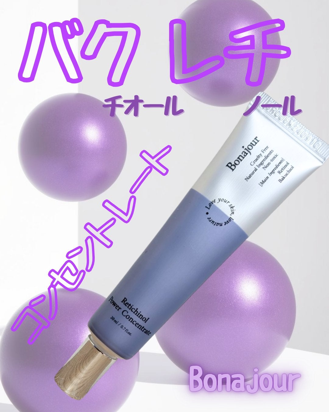 レチノールパワー コンセントレートクリーム/Bonajour/フェイスクリームを使ったクチコミ(1枚目)