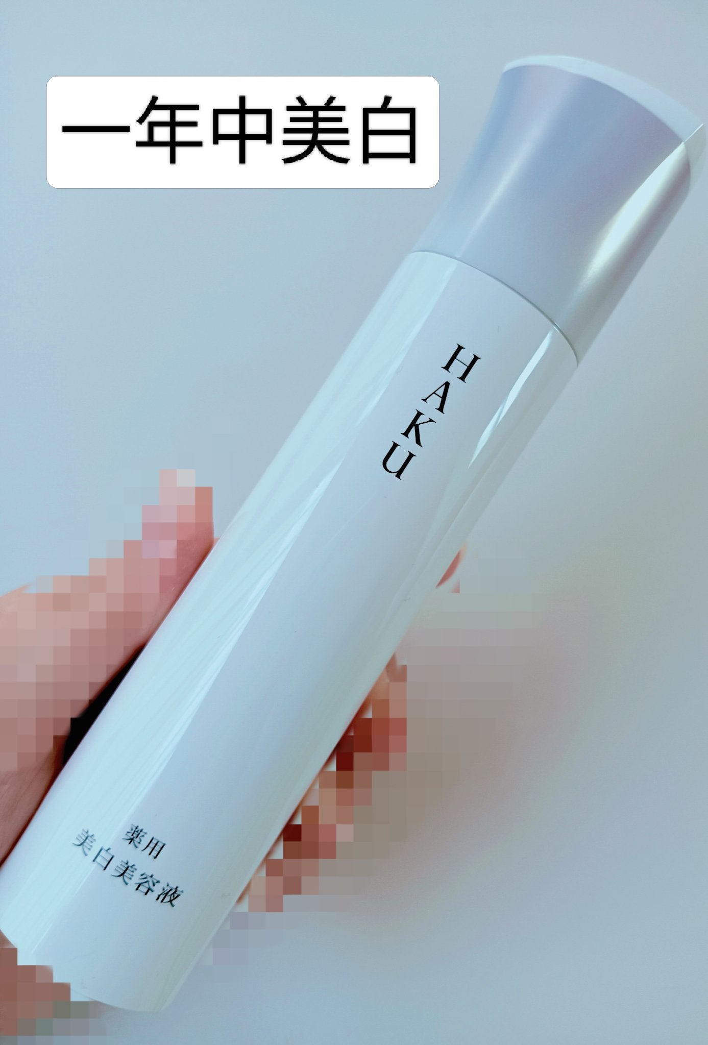 HAKU メラノフォーカスIV/HAKU/美容液を使ったクチコミ(1枚目)