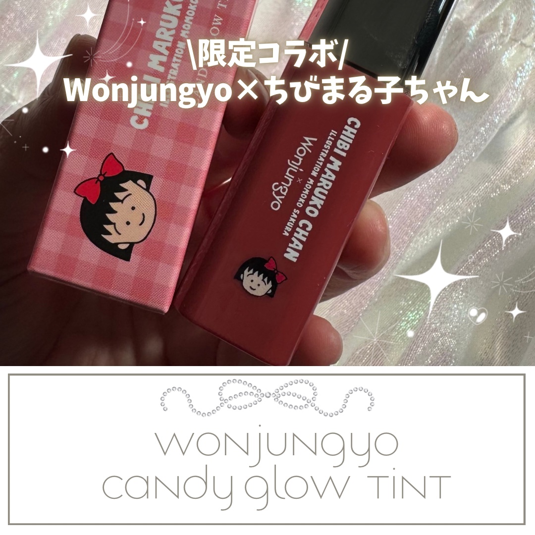 ウォンジョンヨ　キャンディーグロウティント/Wonjungyo/リップティントを使ったクチコミ（1枚目）