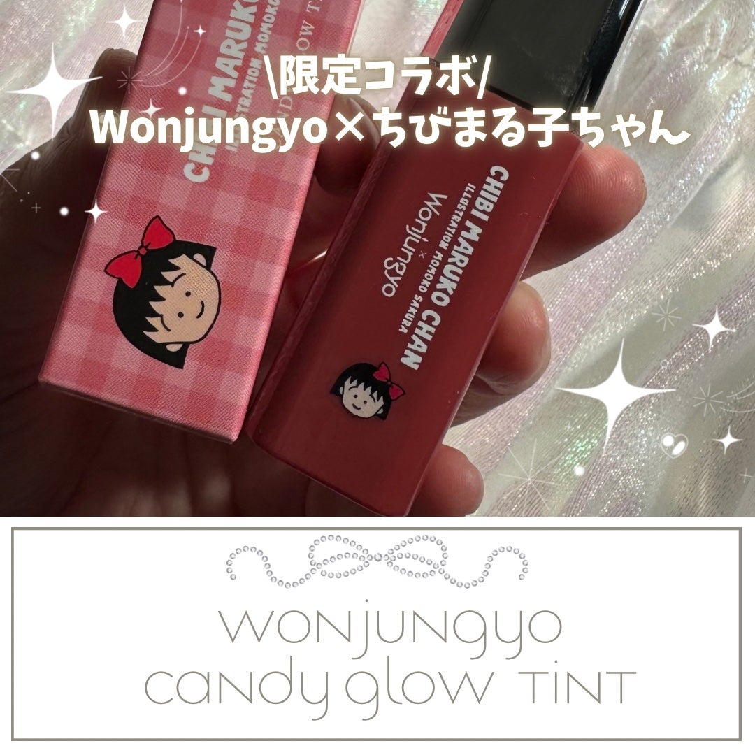 ウォンジョンヨ キャンディーグロウティント/Wonjungyo/リップティントを使ったクチコミ(1枚目)