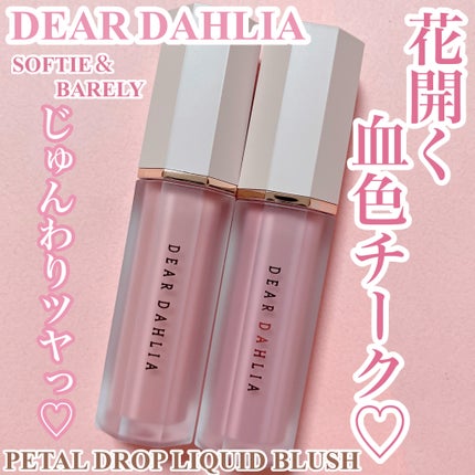 ペタルドロップリキッドブラッシャー/DEAR DAHLIA/リキッドチークを使ったクチコミ(1枚目)