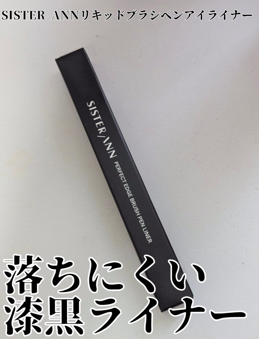 リキッドブラシペンアイライナー/SISTER ANN/リキッドアイライナーを使ったクチコミ(1枚目)