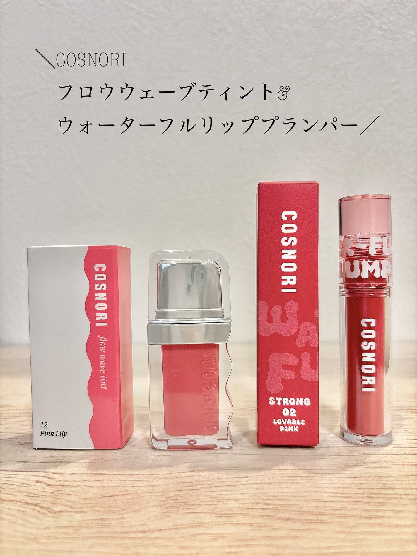 フローウェーブティント/COSNORI/リップティントを使ったクチコミ(1枚目)