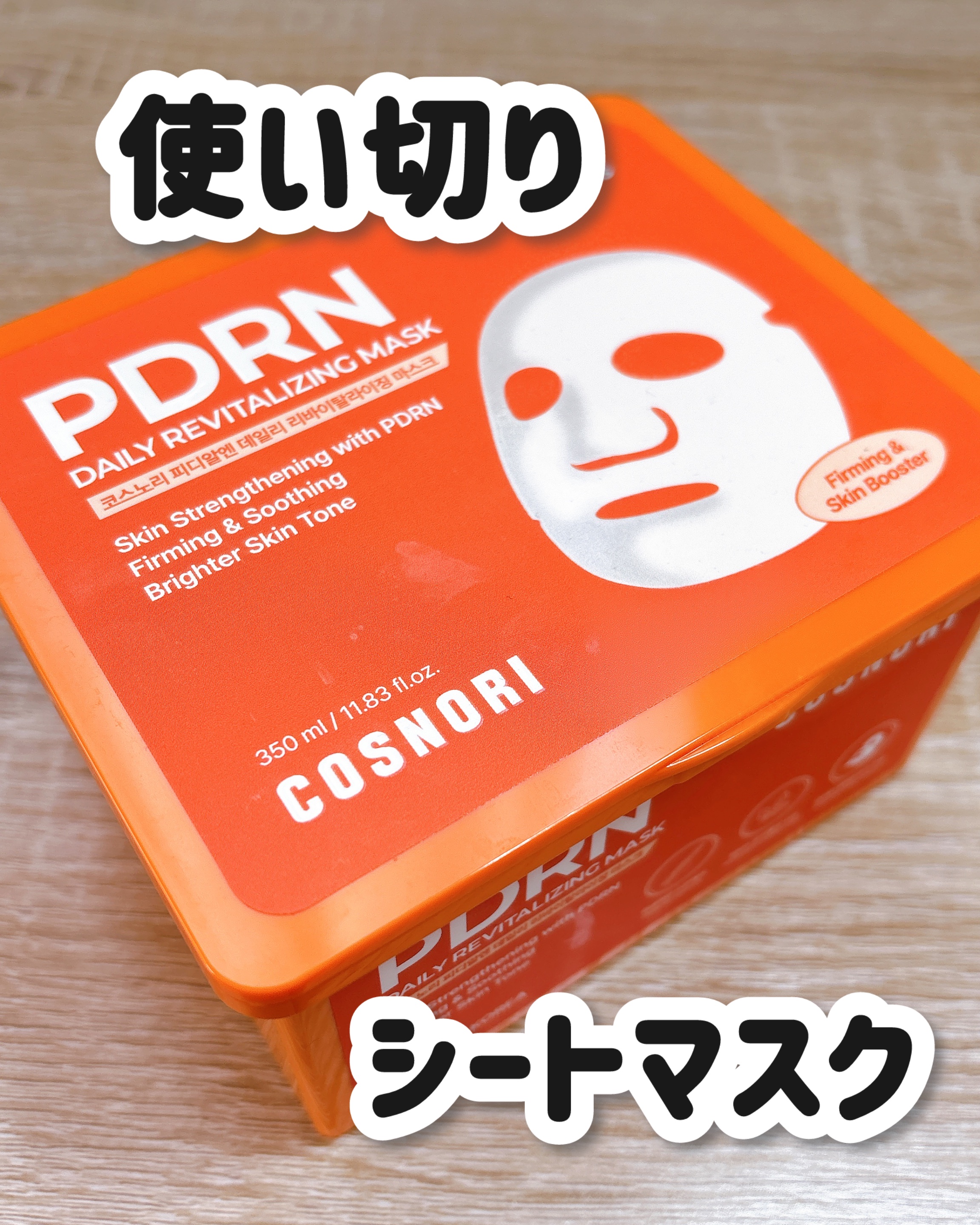 PDRNデイリーマスクパック/COSNORI/その他スキンケアを使ったクチコミ（1枚目）