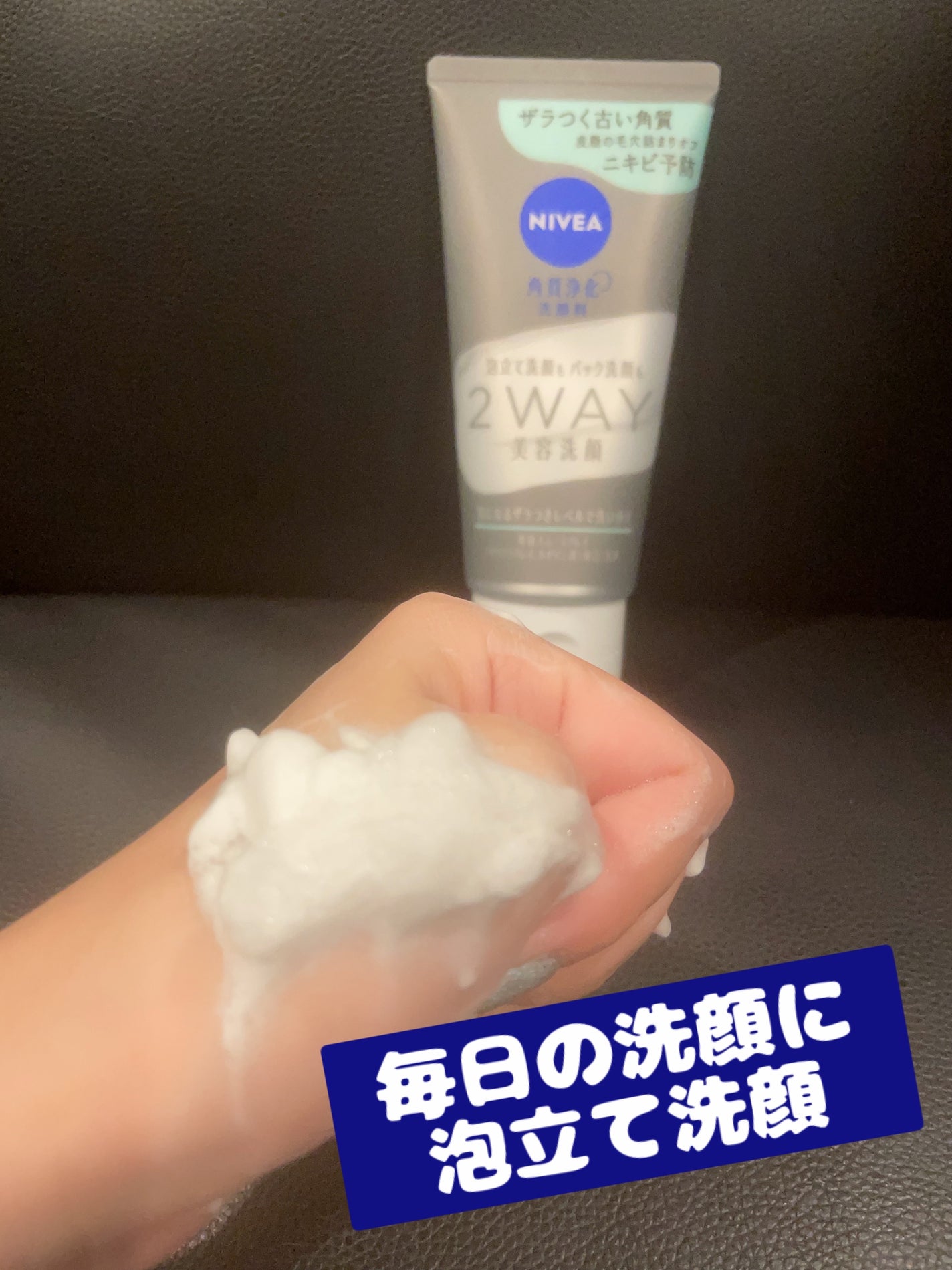 ニベア2WAY美容洗顔 AC/ニベア/洗顔フォームを使ったクチコミ(3枚目)