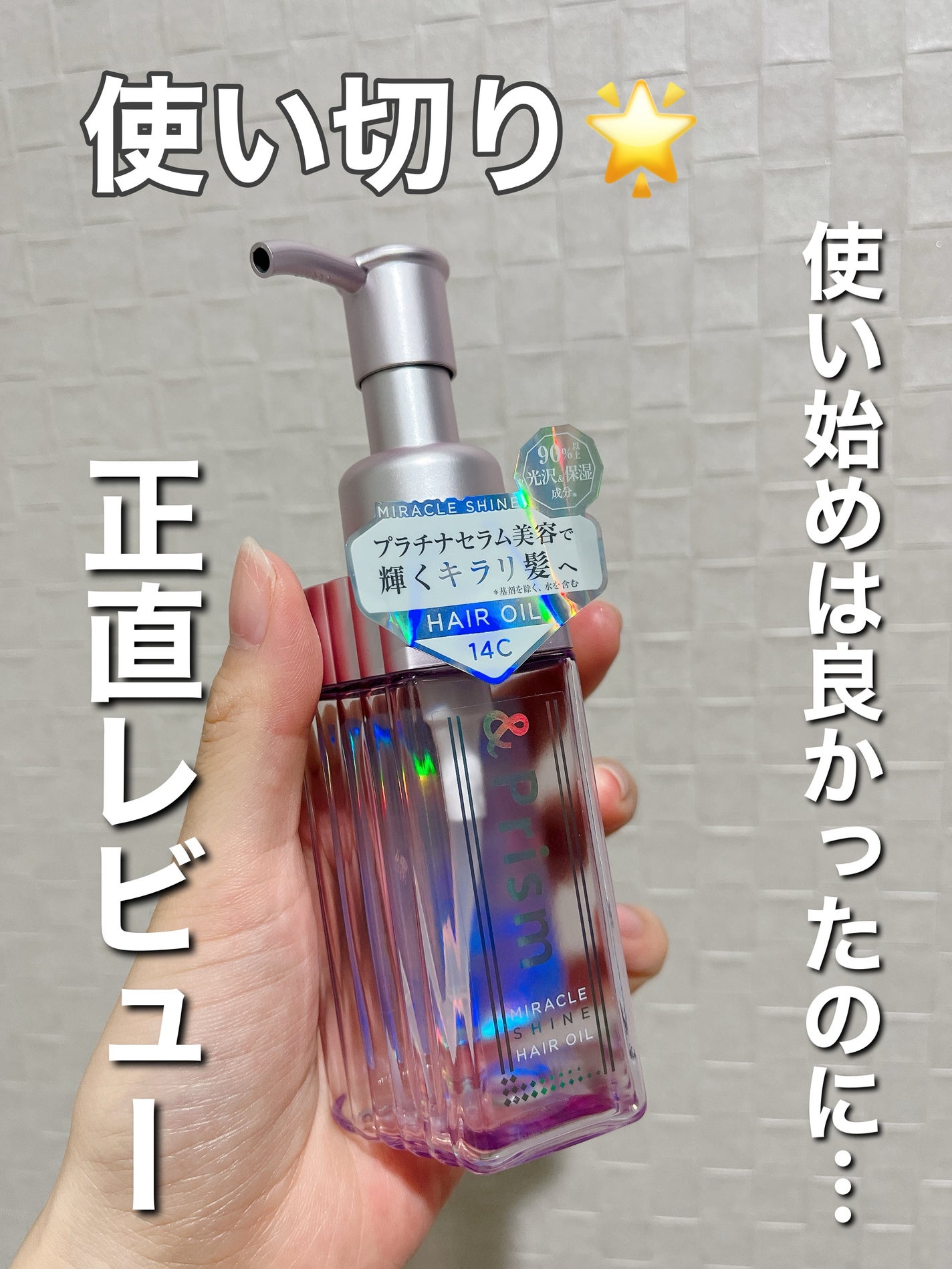 ミラクル シャイン ヘアオイル/&Prism/ヘアオイルを使ったクチコミ(1枚目)