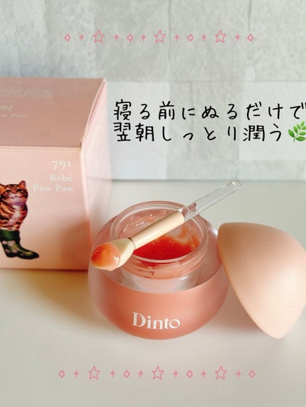チャビもちゼリーパウパウリップマスク/Dinto/リップマスクを使ったクチコミ(2枚目)