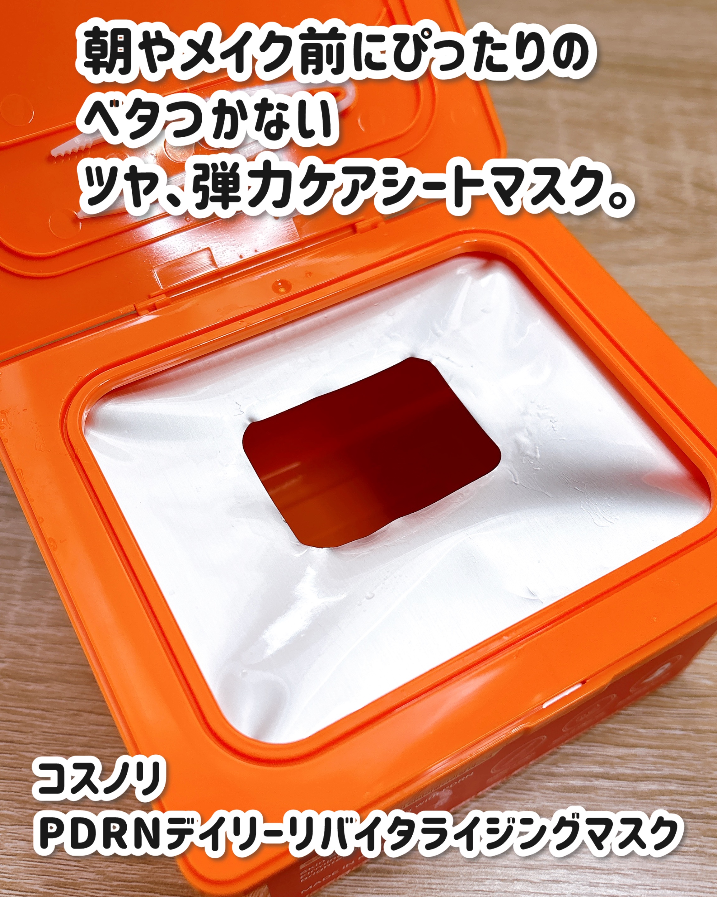 PDRNデイリーマスクパック/COSNORI/その他スキンケアを使ったクチコミ（2枚目）