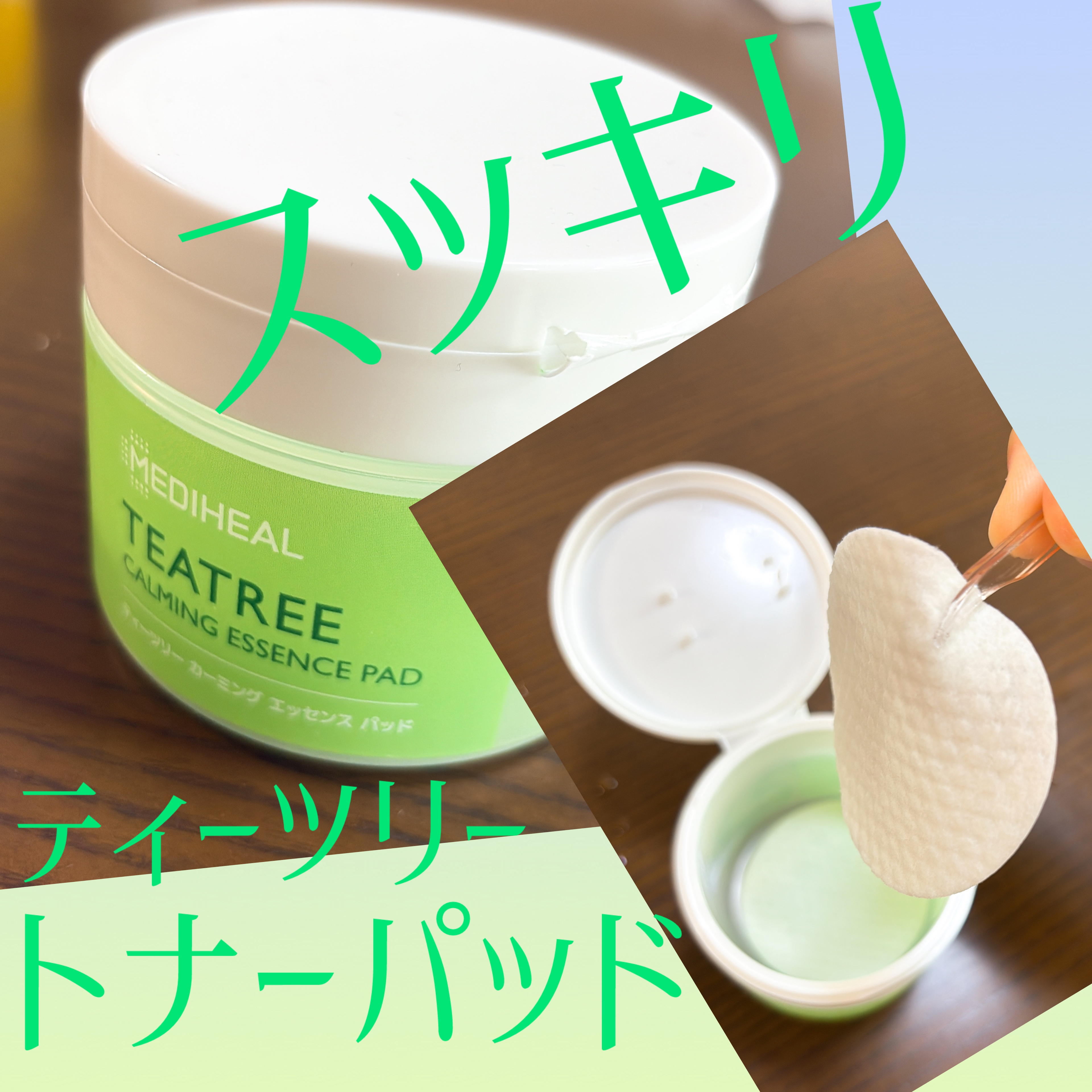 ティーツリーカーミングエッセンスパッド 50枚入り/MEDIHEAL/トナーパッドを使ったクチコミ（1枚目）