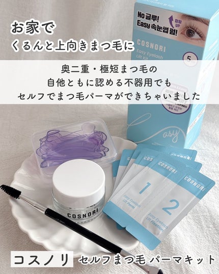 イージーアイラッシュリフトキット/COSNORI/その他キットセットを使ったクチコミ(1枚目)