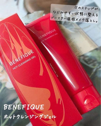 ベネフィーク ホットクレンジングジェル/BENEFIQUE/クレンジングジェルを使ったクチコミ(1枚目)