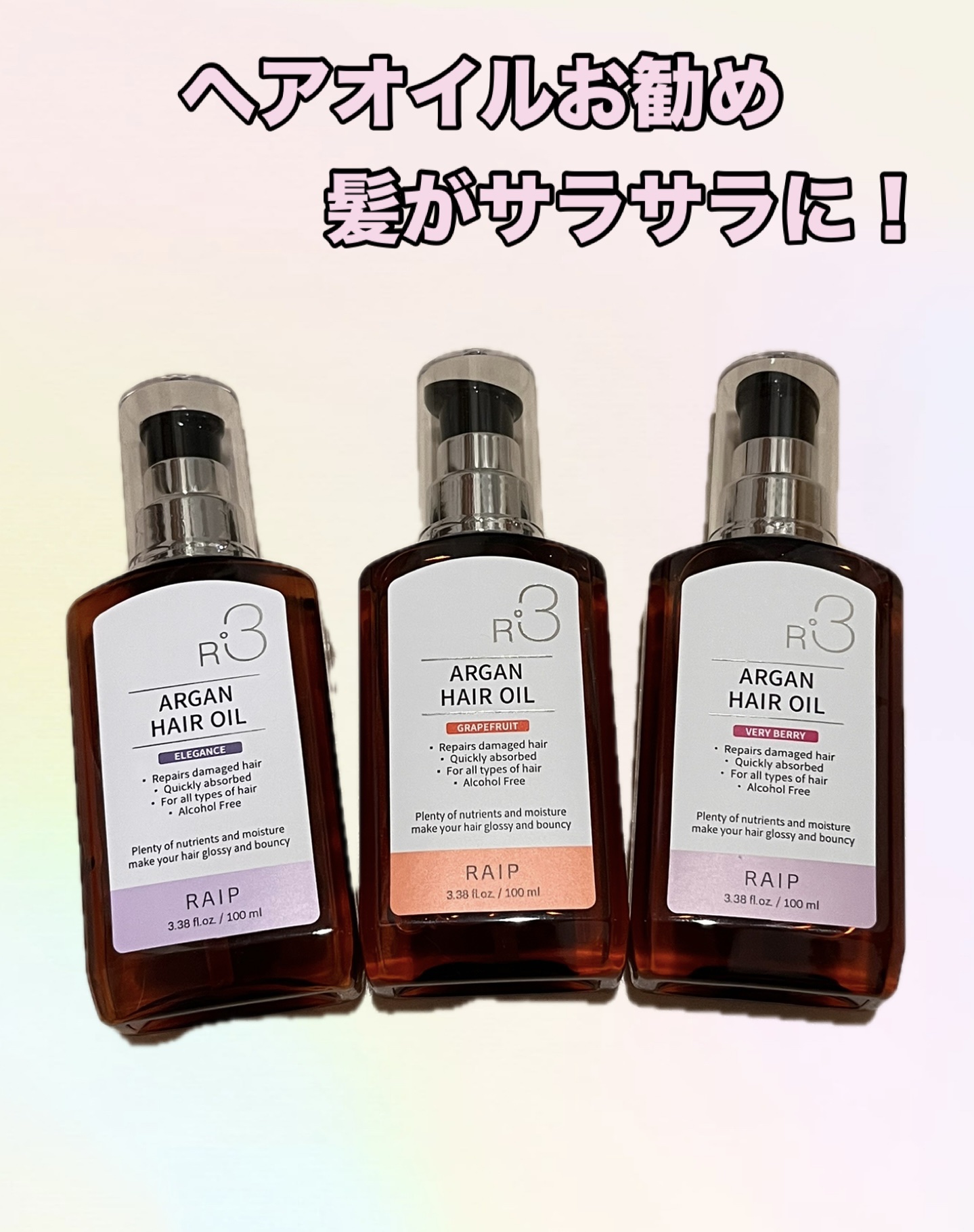 ライプ R3 アルガン ヘアオイル/RAIP/ヘアオイルを使ったクチコミ（1枚目）