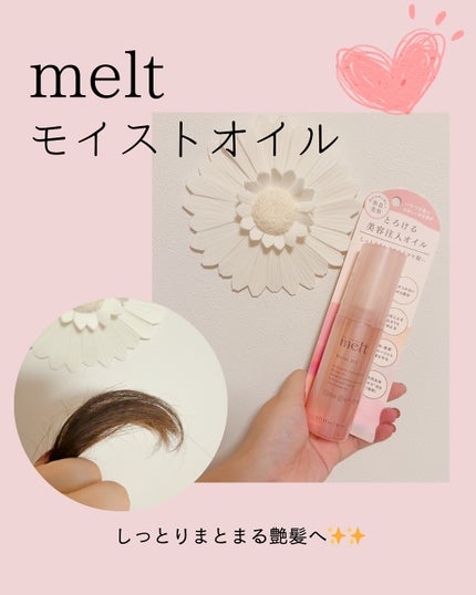 メルト モイストオイル/melt/ヘアオイルを使ったクチコミ(2枚目)