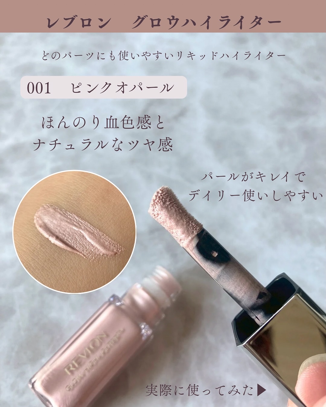 レブロン グロウ ハイライター/REVLON/リキッドハイライトを使ったクチコミ（2枚目）