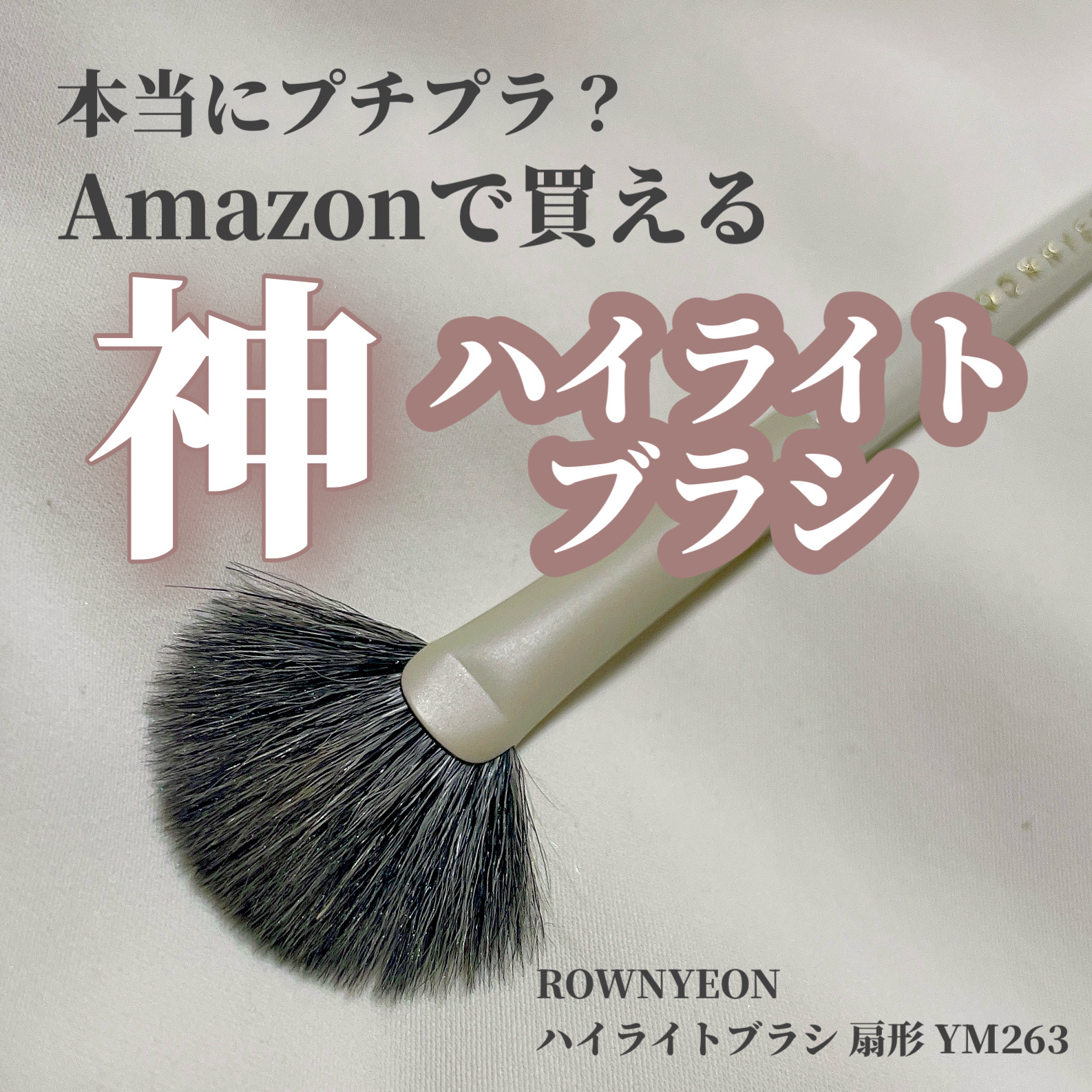 ハイライトブラシ 扇型YM263/Rownyeon/メイクブラシを使ったクチコミ（1枚目）