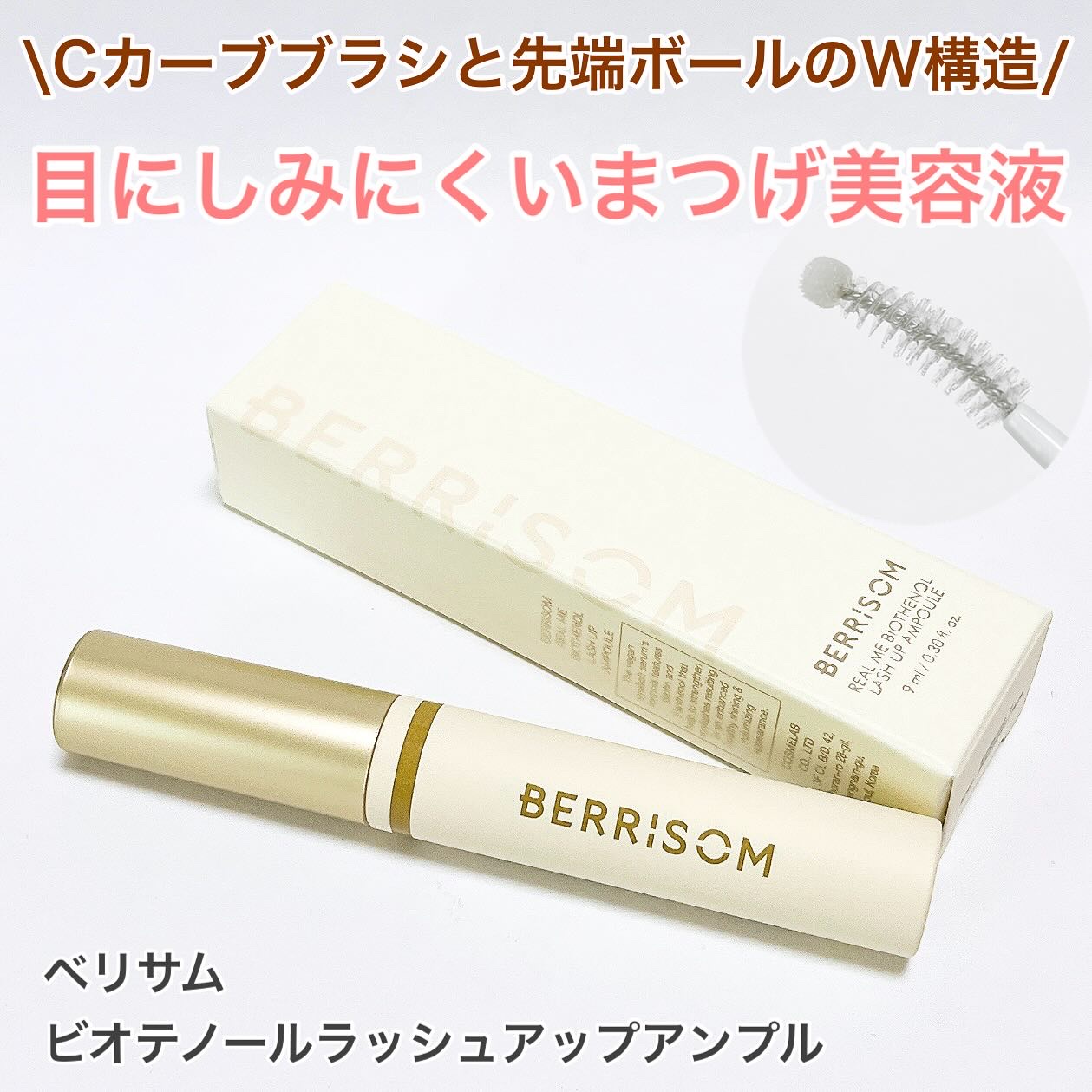 リアルミービオテノールラッシュアップアンプル/ベリサム/まつげ美容液を使ったクチコミ（1枚目）
